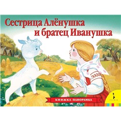 Сестрица Аленушка и братец Иванушка(панорамка)