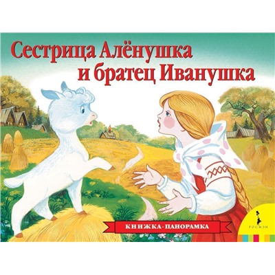 Сестрица Аленушка и братец Иванушка(панорамка)