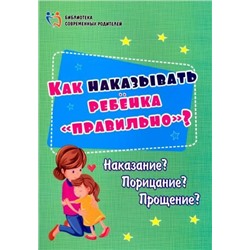 Как наказывать ребёнка "правильно"?: Наказание? Порицание? Прощение?