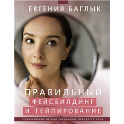 Уценка. Правильный фейсбилдинг и тейпирование. Неинвазивные методы сохранения молодости лица