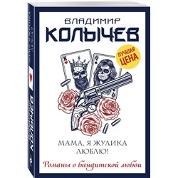 Владимир Колычев: Мама, я жулика люблю!