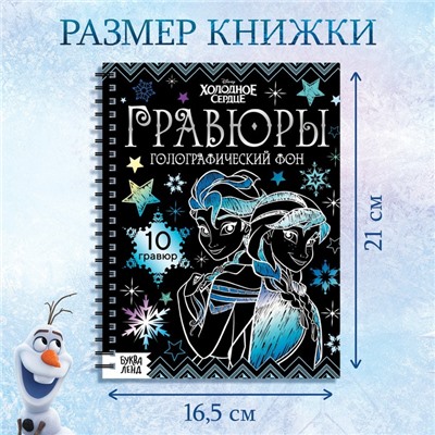 Набор для творчества «Гравюры», голографический фон, 10 гравюр, Холодное сердце