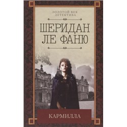 Ле Фаню Джозеф Шеридан: Кармилла