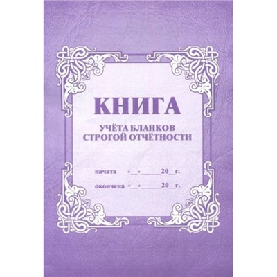 Книга учета бланков строгой отчетности КЖ-744 (64 стр) Торговый дом "Учитель-Канц"