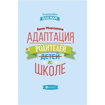 Анна Мирошина: Адаптация родителей к школе (-31174-5)