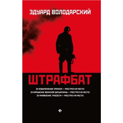 Уценка. Эдуард Володарский: Штрафбат