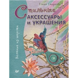 Стильные аксессуары и украшения. Валяние из шерсти