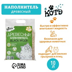 Наполнитель древесный "КОТЭ" Blackwood, 10 л