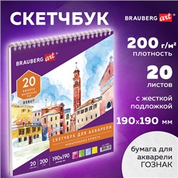 Скетчбук, акварельная белая бумага 200 г/м ГОЗНАК, 190х190 мм, 20 л., гребень, подложка, BRAUBERG ART DEBUT, 110993