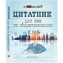 Цитатник для эссе по обществознанию (978-5-222-29111-5)