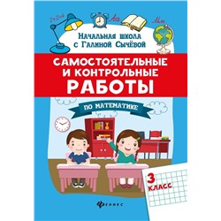 Галина Сычева: Самостоятельные и контрольные работы по математике. 3 класс