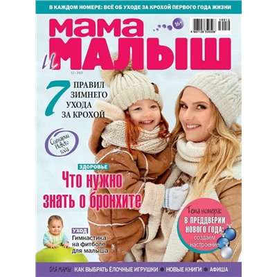 Журнал МАМА И МАЛЫШ №12/2019