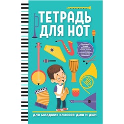 Тетрадь для нот. Для младших классов ДМШ и ДШИ (-40557-4)