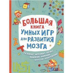 Большая книга умных игр для развития мозга