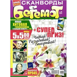 Бегемот Сканворды 05/24