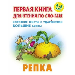 Репка. Первая книга для чтения по слогам