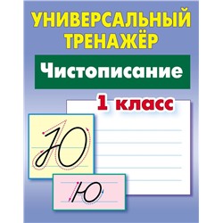 Станислав Петренко: Чистописание. 1 класс. Универсальный тренажер. ФГОС