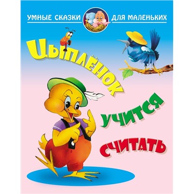 Умные сказки для маленьких. Цыпленок. Учится считать