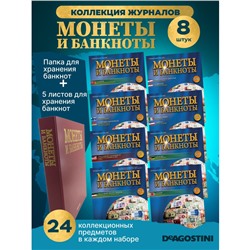 W0537  Комплект Монеты и банкноты из 8 ми журналов + папка