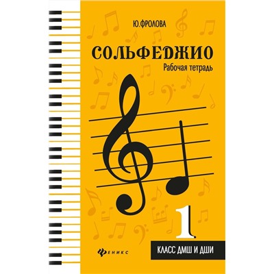 Юлия Фролова: Сольфеджио. 1 класс ДМШ и ДШИ. Рабочая тетрадь. Учебно-методическое пособие (03-727-0)