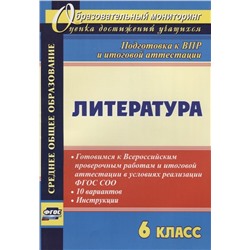 Литература. 6 класс. Готовимся к Всероссийским проверочным работам и итоговой аттестации в условиях