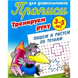 Тренируем руку. Пишем и рисуем по точкам. 3-5 лет. Прописи для дошкольников