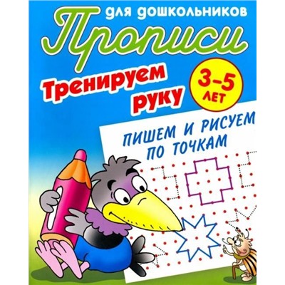 Тренируем руку. Пишем и рисуем по точкам. 3-5 лет. Прописи для дошкольников