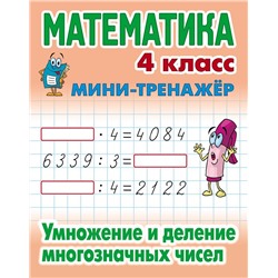 Математика. 4 класс. Умножение и деление многозначных чисел