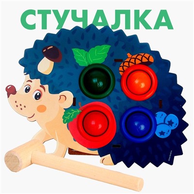 Стучалка «Ёжик»