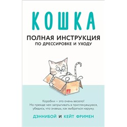 Уценка. Кейт Фримен: Кошка. Полная инструкция по дрессировке и уходу