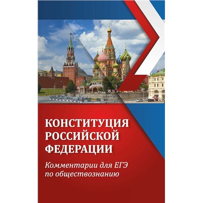 Елена Домашек: ЕГЭ. Обществознание. Конституция Российской Федерации. Комментарии (-33336-5)