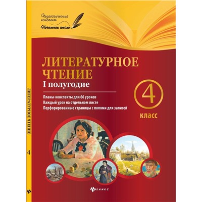 Инна Данилина: Литературное чтение. 4 класс. I полугодие. Планы-конспекты уроков