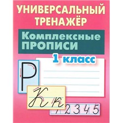 УНИВЕРСАЛЬНЫЙ ТРЕНАЖЕР.КОМПЛЕКСНЫЕ ПРОПИСИ.1 КЛАСС