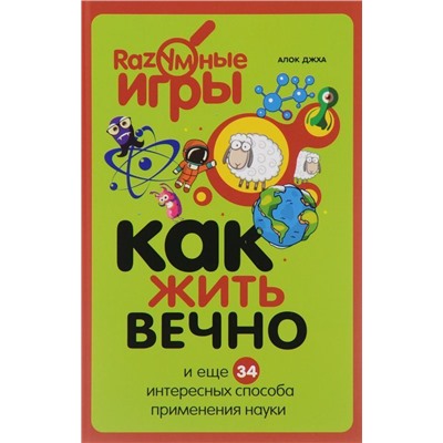 Как жить вечно и ещё 34 интересных способов применения науки