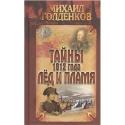 Михаил Голденков: Тайны 1812 года. Лед и пламя