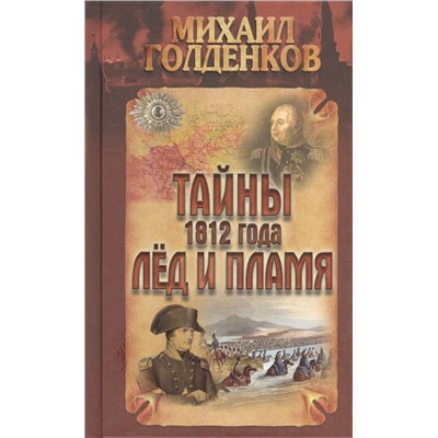 Михаил Голденков: Тайны 1812 года. Лед и пламя