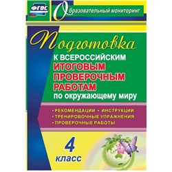 ВПР. Окружающий мир. 4 класс. Подготовка. Рекомендации. Проверочные работы. Тренировочные упражнения