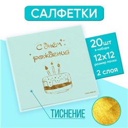 Салфетки бумажные «С днём рождения», тортик 20 шт, золотое тиснение, 25 х 25см