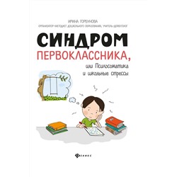 Ирина Горбунова: Синдром первоклассника, или Психосоматика и школьные стрессы