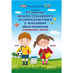 Развитие межполушарного взаимодействия у младших школьников. Развивающие занятия (3822-3)