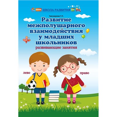 Развитие межполушарного взаимодействия у младших школьников. Развивающие занятия (3822-3)