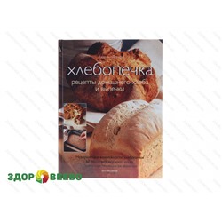 Хлебопечка. Рецепты домашнего хлеба и выпечки (книга)