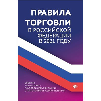 Анна Харченко: Правила торговли в РФ в 2021 г.: сборник нормативно-правовой документации с изменениями и дополнен. (-34681-5)