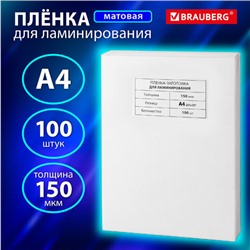 Пленки-заготовки для ламинирования А4, КОМПЛЕКТ 100 шт., 150 мкм, МАТОВАЯ, BRAUBERG, 531781