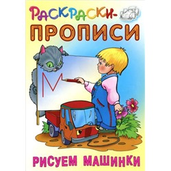 РАСКРАСКИ-ПРОПИСИ.(А5+).РИСУЕМ МАШИНКИ