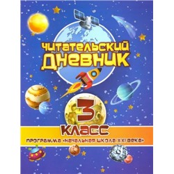 Читательский дневник: 3 класс. Программа "Начальная школа XXI века"