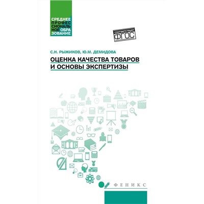 Оценка качества товаров и основы экспертизы. Учебное пособие. ФГОС