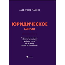 Уценка. Александр Чашин: Юридическое айкидо