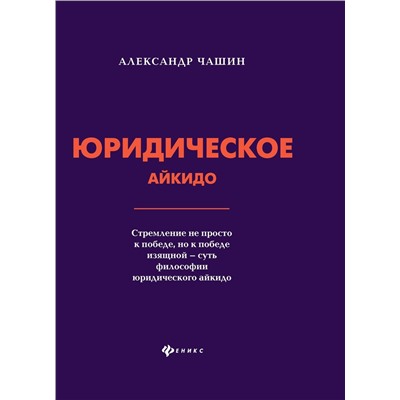 Уценка. Александр Чашин: Юридическое айкидо