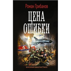 Роман Грибанов: Цена ошибки